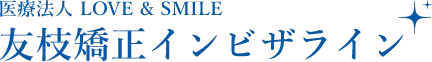 医療法人LOVE&SMILE 友枝矯正インビザライン