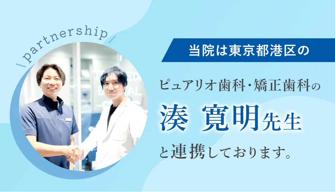 当院は東京都港区No.1のピュアリオ歯科・矯正歯科の湊 寛明先生と連携しております。