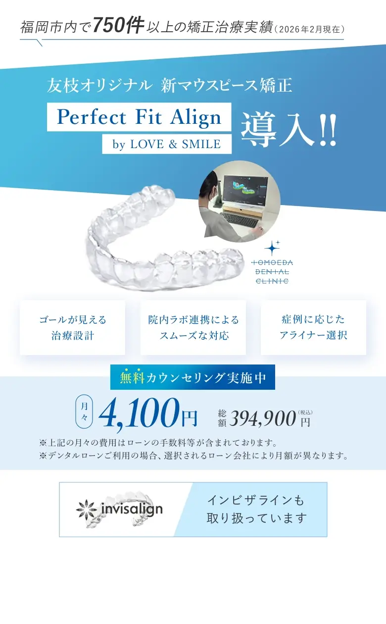 友枝オリジナル新マウスピース矯正 Perfect Fit Align導入